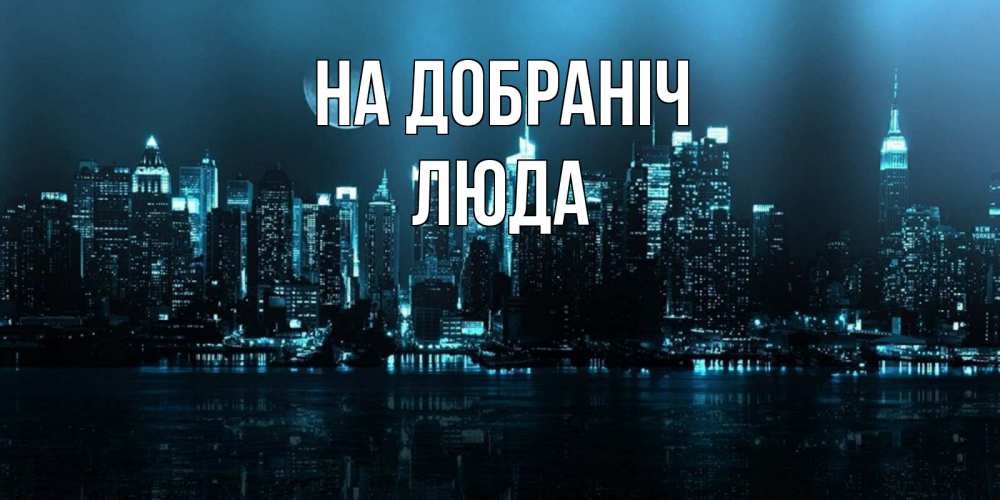 Открытка на каждый день з підписом, Люда На добраніч городской пейзаж Прикольна листівка з побажанням онлайн скачати безкоштовно 