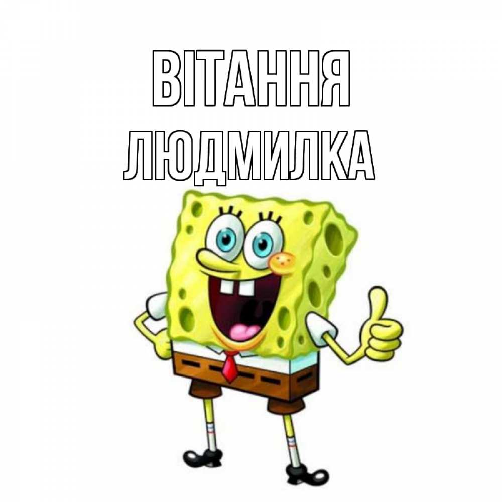 Открытка на каждый день з підписом, Людмилка Вітання спанч Боб улыбается Прикольна листівка з побажанням онлайн скачати безкоштовно 