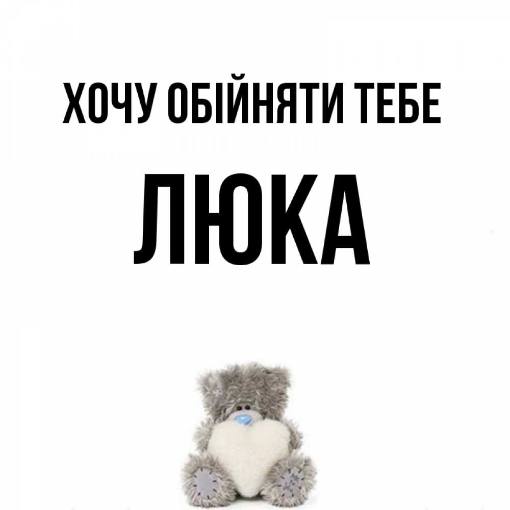 Открытка на каждый день з підписом, Люка Хочу обійняти тебе медвежонок с сердечком белого цвета Прикольна листівка з побажанням онлайн скачати безкоштовно 