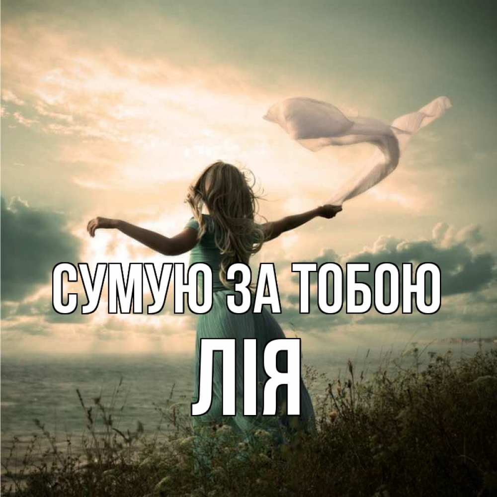 Открытка на каждый день з підписом, Лія Сумую за тобою белый флаг Прикольна листівка з побажанням онлайн скачати безкоштовно 