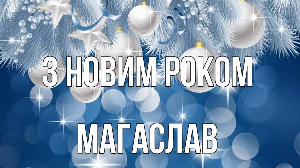 Открытка на каждый день з підписом, Магаслав З новим роком елочные игрушки Прикольна листівка з побажанням онлайн скачати безкоштовно 