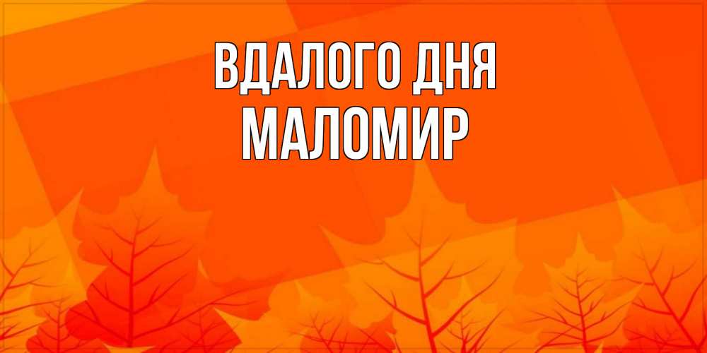 Открытка на каждый день з підписом, Маломир Вдалого дня осеннее настроение Прикольна листівка з побажанням онлайн скачати безкоштовно 