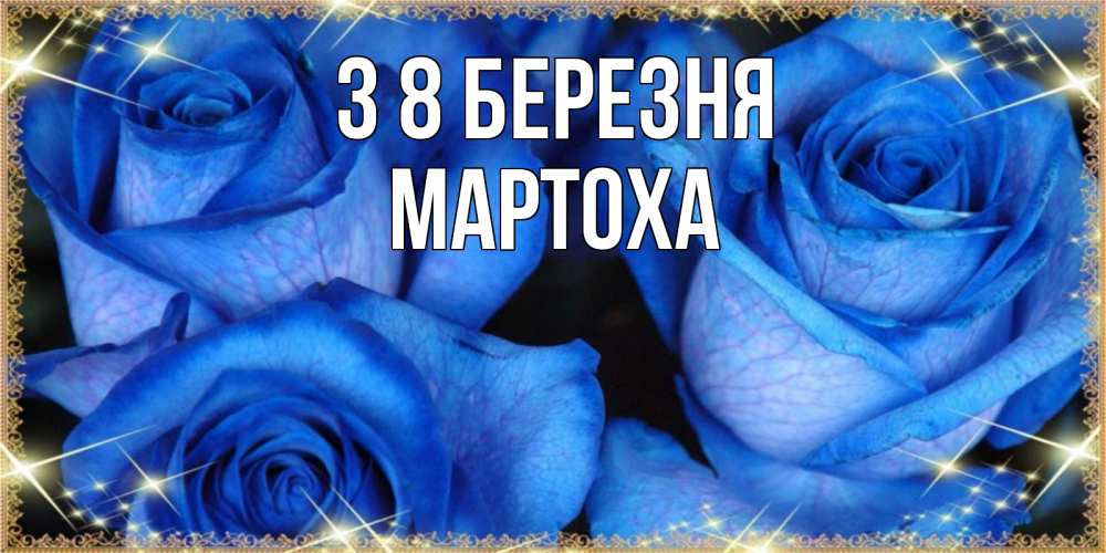 Открытка на каждый день з підписом, Мартоха З 8 БЕРЕЗНЯ красивые розы для милых дам на международный женский день Прикольна листівка з побажанням онлайн скачати безкоштовно 