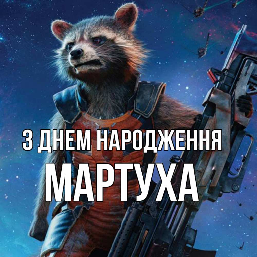 Открытка на каждый день з підписом, Мартуха З Днем народження реактивный Рокета Прикольна листівка з побажанням онлайн скачати безкоштовно 