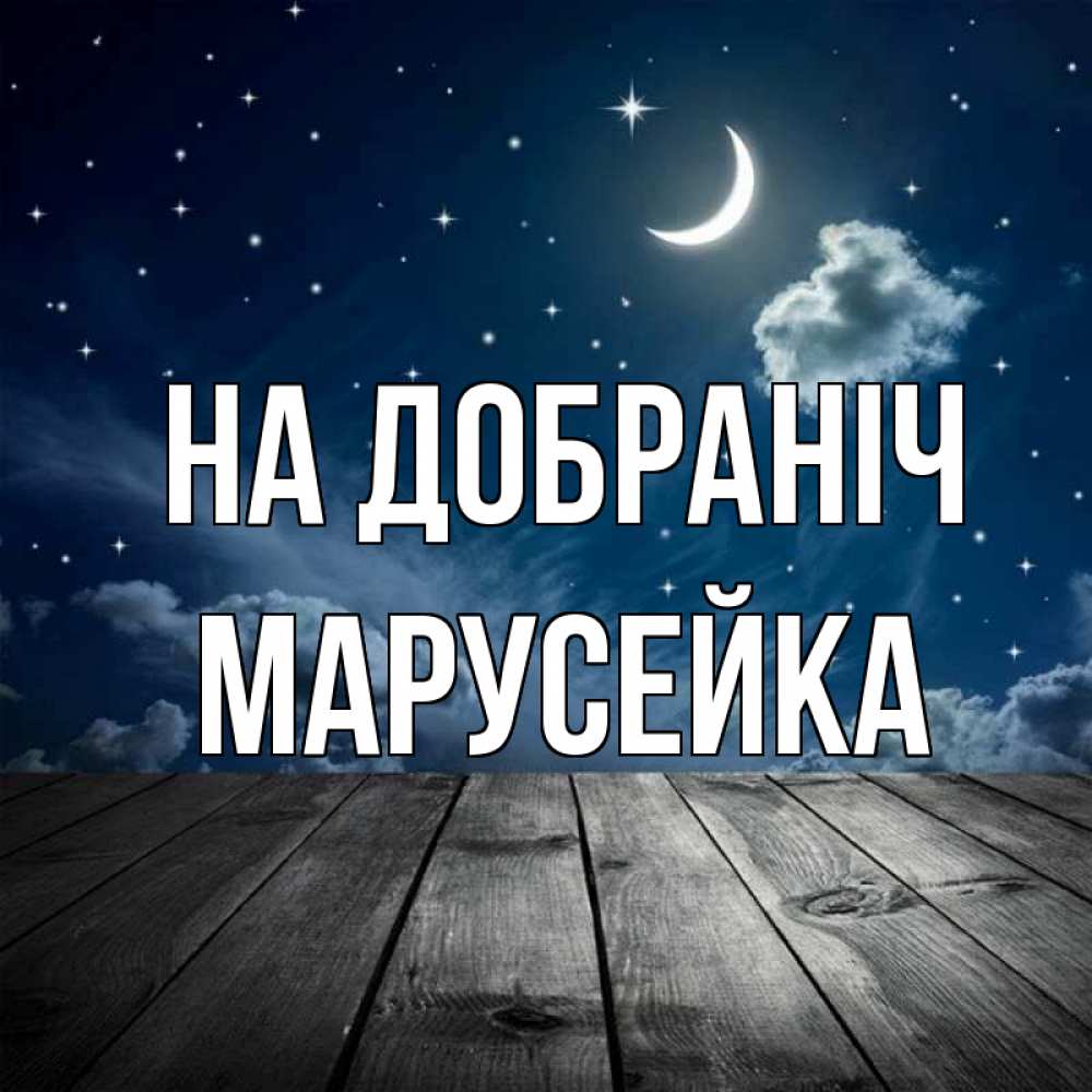 Открытка на каждый день з підписом, Марусейка На добраніч месяц и звезда Прикольна листівка з побажанням онлайн скачати безкоштовно 