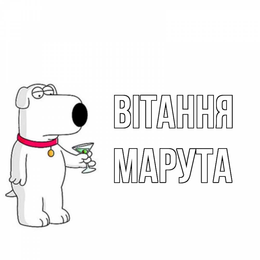 Открытка на каждый день з підписом, Марута Вітання собака и коктейль Прикольна листівка з побажанням онлайн скачати безкоштовно 