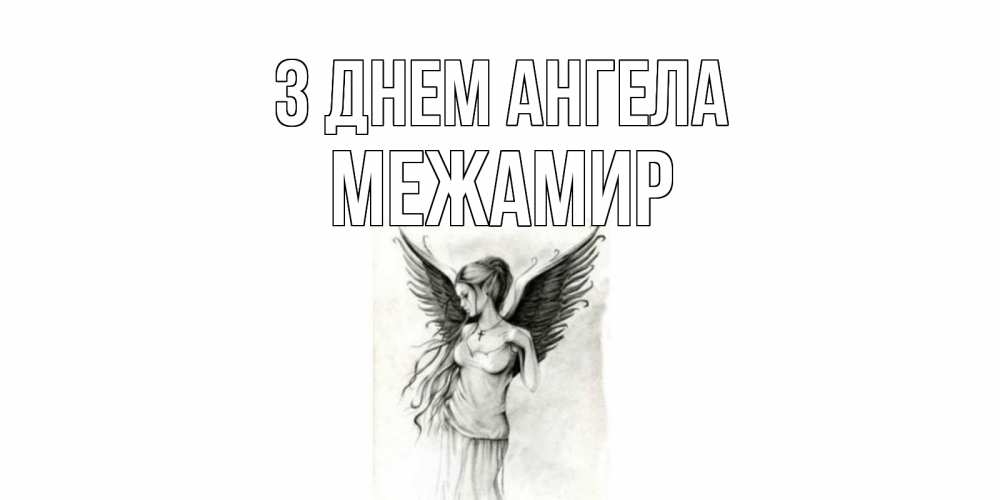 Открытка на каждый день з підписом, Межамир З Днем ангела С днем Ангела, поздравления ко дню ангела Прикольна листівка з побажанням онлайн скачати безкоштовно 