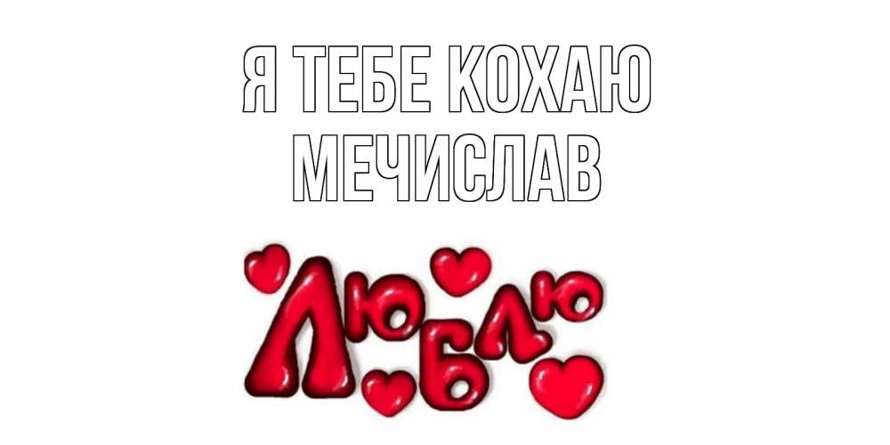 Открытка на каждый день з підписом, Мечислав Я тебе кохаю сердце Прикольна листівка з побажанням онлайн скачати безкоштовно 