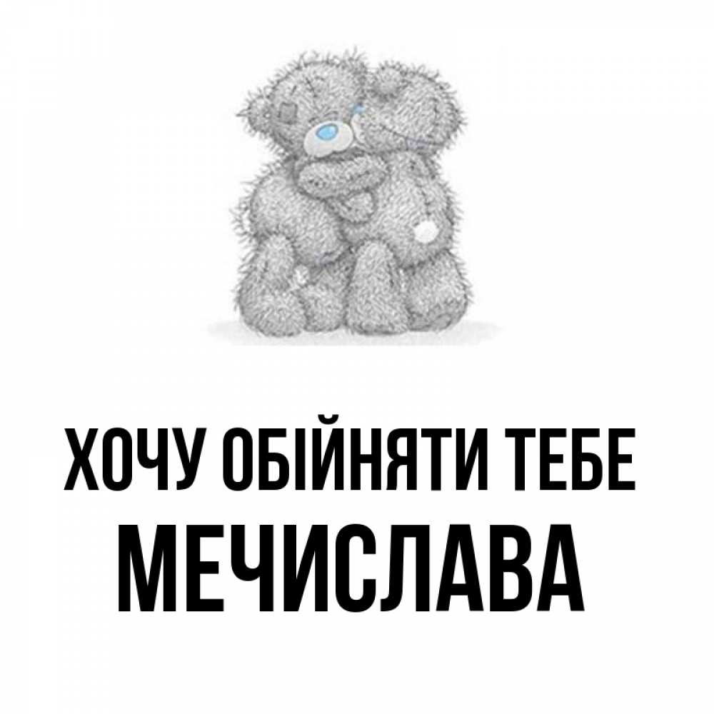 Листівка Хочу обійняти тебе, Мечислава