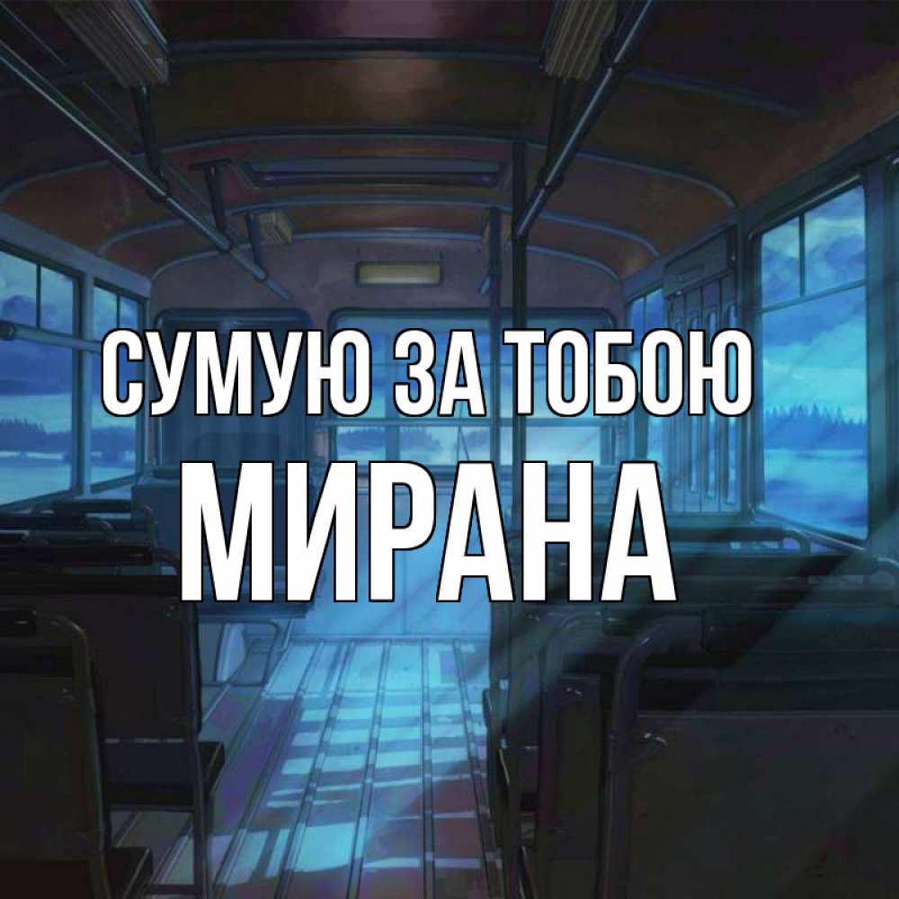 Открытка на каждый день з підписом, Мирана Сумую за тобою тоска Прикольна листівка з побажанням онлайн скачати безкоштовно 