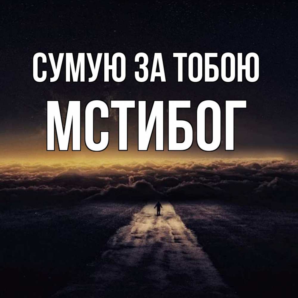 Открытка на каждый день з підписом, Мстибог Сумую за тобою идем Прикольна листівка з побажанням онлайн скачати безкоштовно 