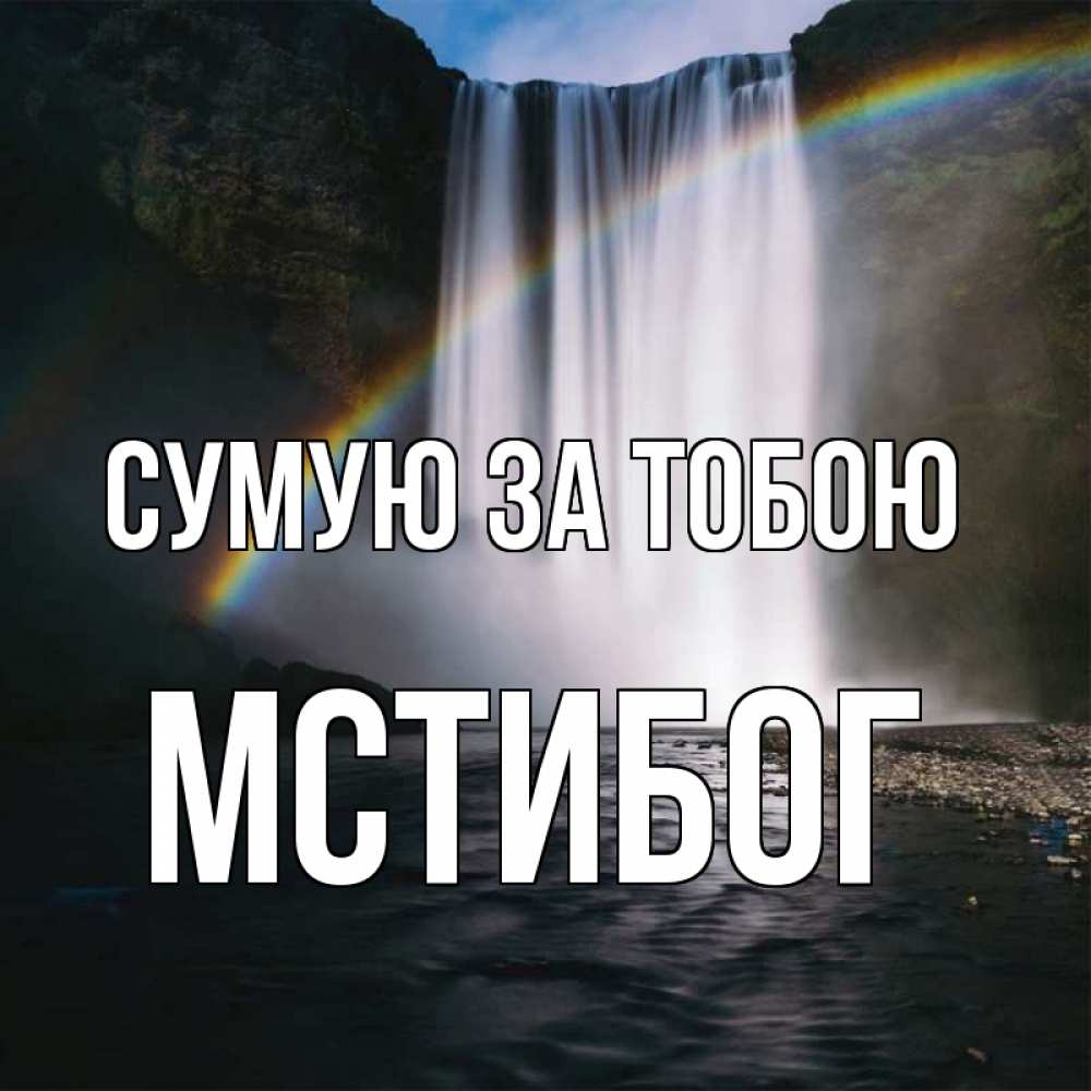 Открытка на каждый день з підписом, Мстибог Сумую за тобою иди скорее ко мне Прикольна листівка з побажанням онлайн скачати безкоштовно 