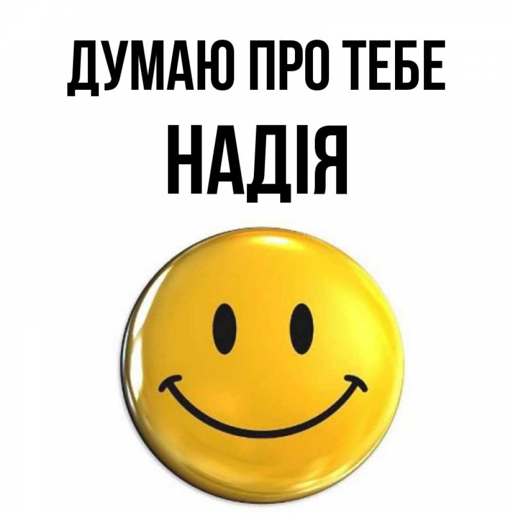 Открытка на каждый день з підписом, Надія Думаю про тебе создать открытку с подписью своими руками Прикольна листівка з побажанням онлайн скачати безкоштовно 