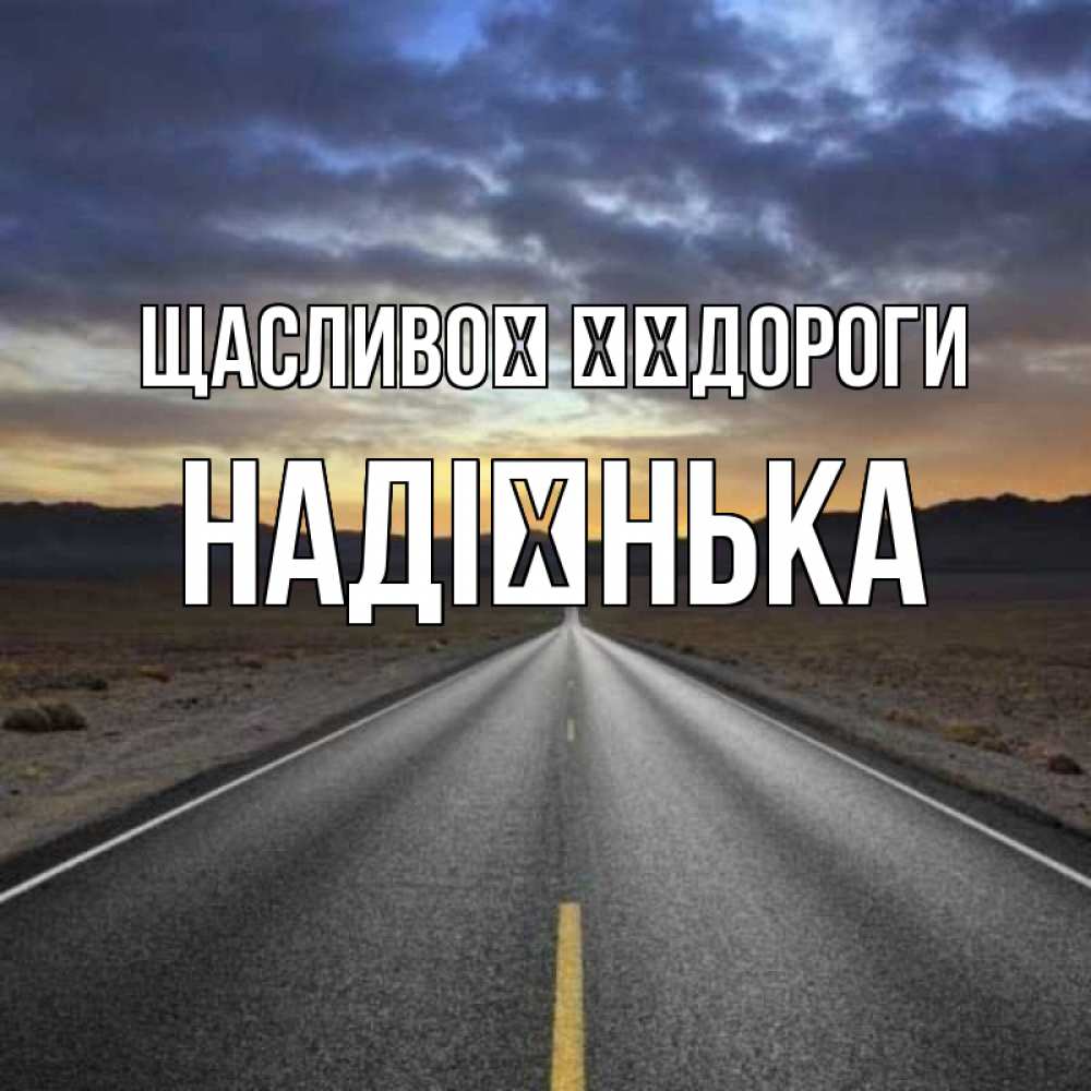 Открытка на каждый день з підписом, Надієнька Щасливої ​​дороги горы на горизонте Прикольна листівка з побажанням онлайн скачати безкоштовно 
