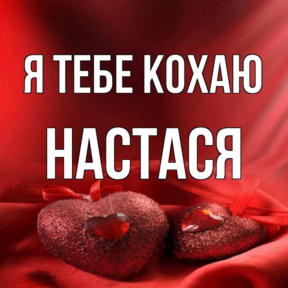 Открытка на каждый день з підписом, Настася Я тебе кохаю с лентами Прикольна листівка з побажанням онлайн скачати безкоштовно 