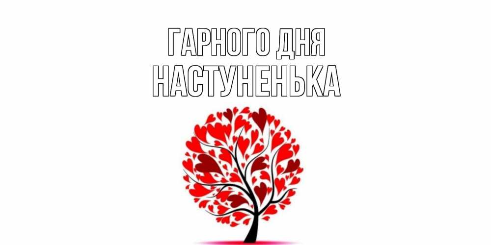 Открытка на каждый день з підписом, Настуненька Гарного дня открытка с пожеланием хорошего дня Прикольна листівка з побажанням онлайн скачати безкоштовно 