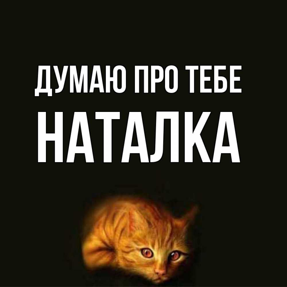 Открытка на каждый день з підписом, Наталка Думаю про тебе рыжий Прикольна листівка з побажанням онлайн скачати безкоштовно 