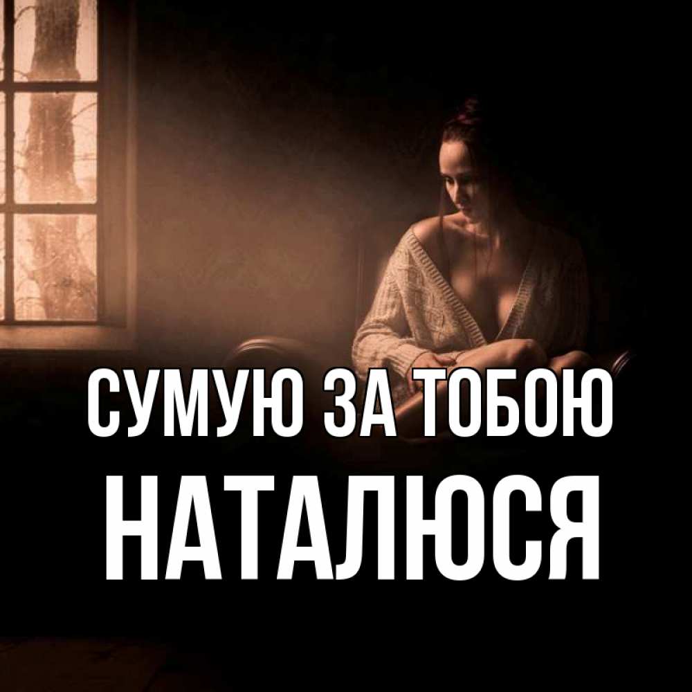 Открытка на каждый день з підписом, Наталюся Сумую за тобою приходи в гости ко мне Прикольна листівка з побажанням онлайн скачати безкоштовно 