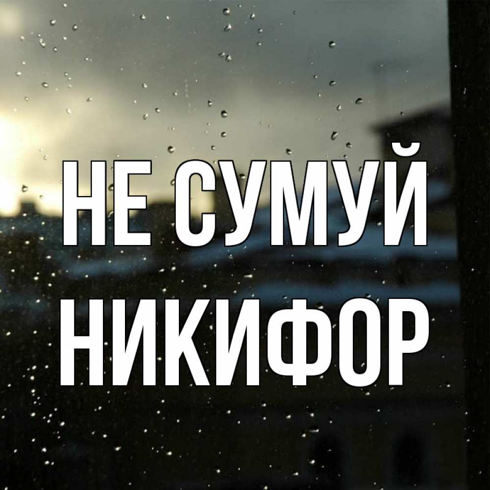 Открытка на каждый день з підписом, Никифор Не сумуй вид на крыши Прикольна листівка з побажанням онлайн скачати безкоштовно 