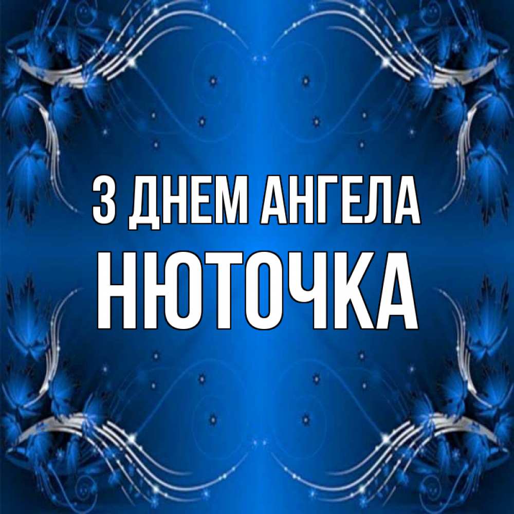 Открытка на каждый день з підписом, Нюточка З Днем ангела красивая рамочка с узорами Прикольна листівка з побажанням онлайн скачати безкоштовно 