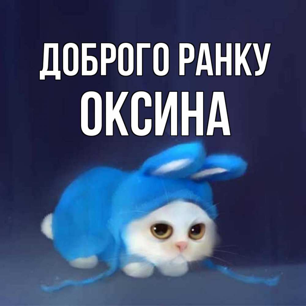 Открытка на каждый день з підписом, Оксина Доброго ранку открытки красивые скачать бесплатно Прикольна листівка з побажанням онлайн скачати безкоштовно 