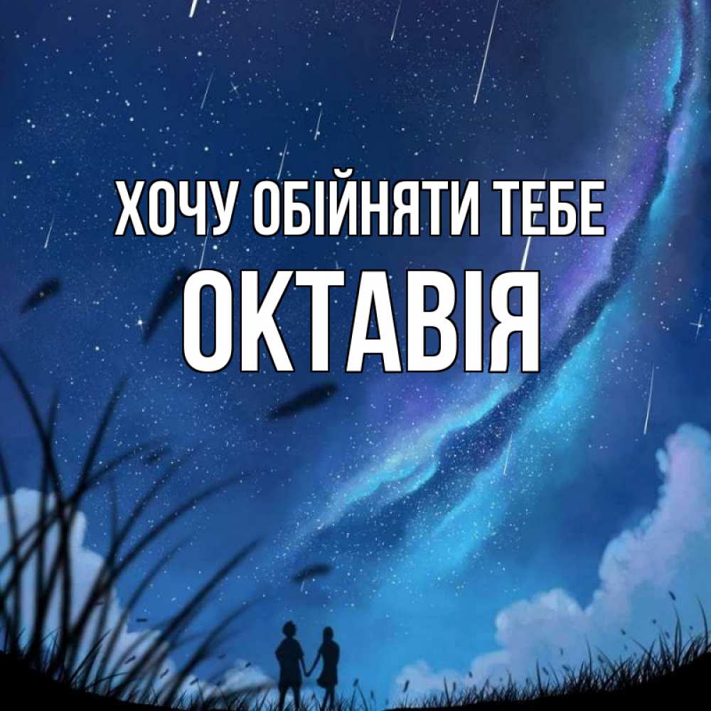 Открытка на каждый день з підписом, Октавія Хочу обійняти тебе камыши Прикольна листівка з побажанням онлайн скачати безкоштовно 
