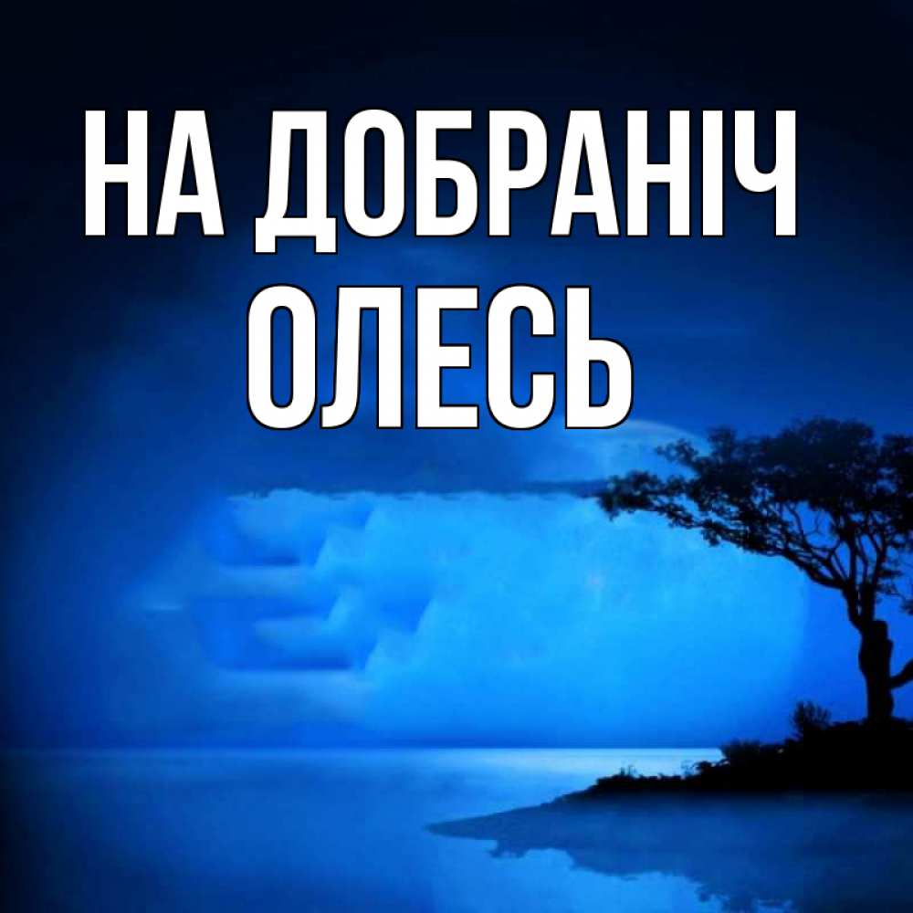 Открытка на каждый день з підписом, Олесь На добраніч ночное побережье Прикольна листівка з побажанням онлайн скачати безкоштовно 