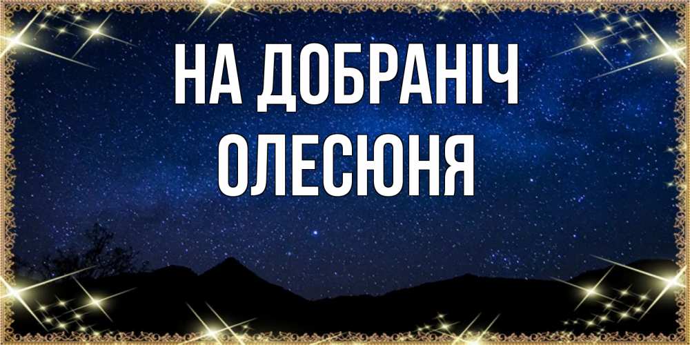 Открытка на каждый день з підписом, Олесюня На добраніч млечный путь Прикольна листівка з побажанням онлайн скачати безкоштовно 