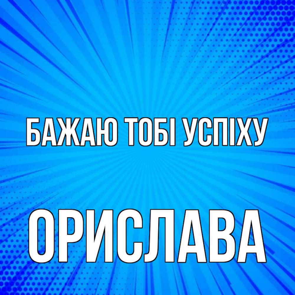 Открытка на каждый день з підписом, Орислава Бажаю тобі успіху на удачу Прикольна листівка з побажанням онлайн скачати безкоштовно 
