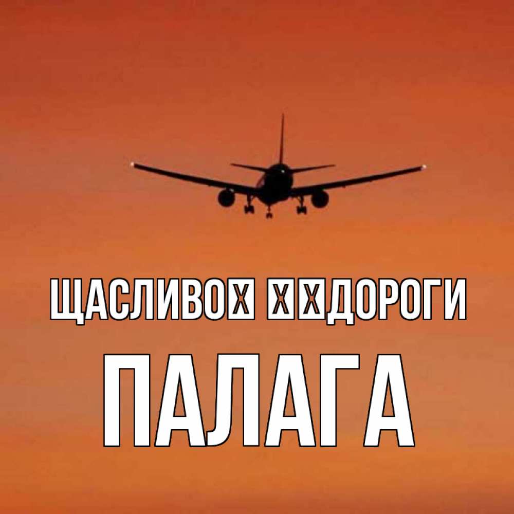 Открытка на каждый день з підписом, Палага Щасливої ​​дороги силуэт самолета Прикольна листівка з побажанням онлайн скачати безкоштовно 