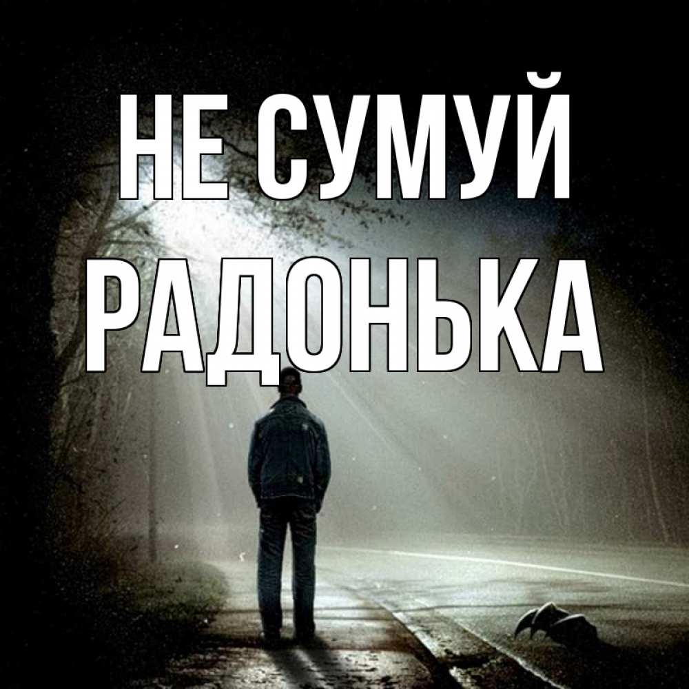 Открытка на каждый день з підписом, Радонька Не сумуй свет с неба в лесу Прикольна листівка з побажанням онлайн скачати безкоштовно 