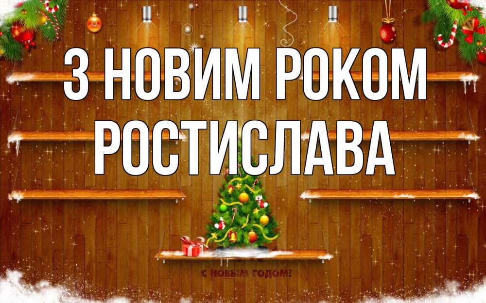 Открытка на каждый день з підписом, Ростислава З новим роком с новым годом Прикольна листівка з побажанням онлайн скачати безкоштовно 