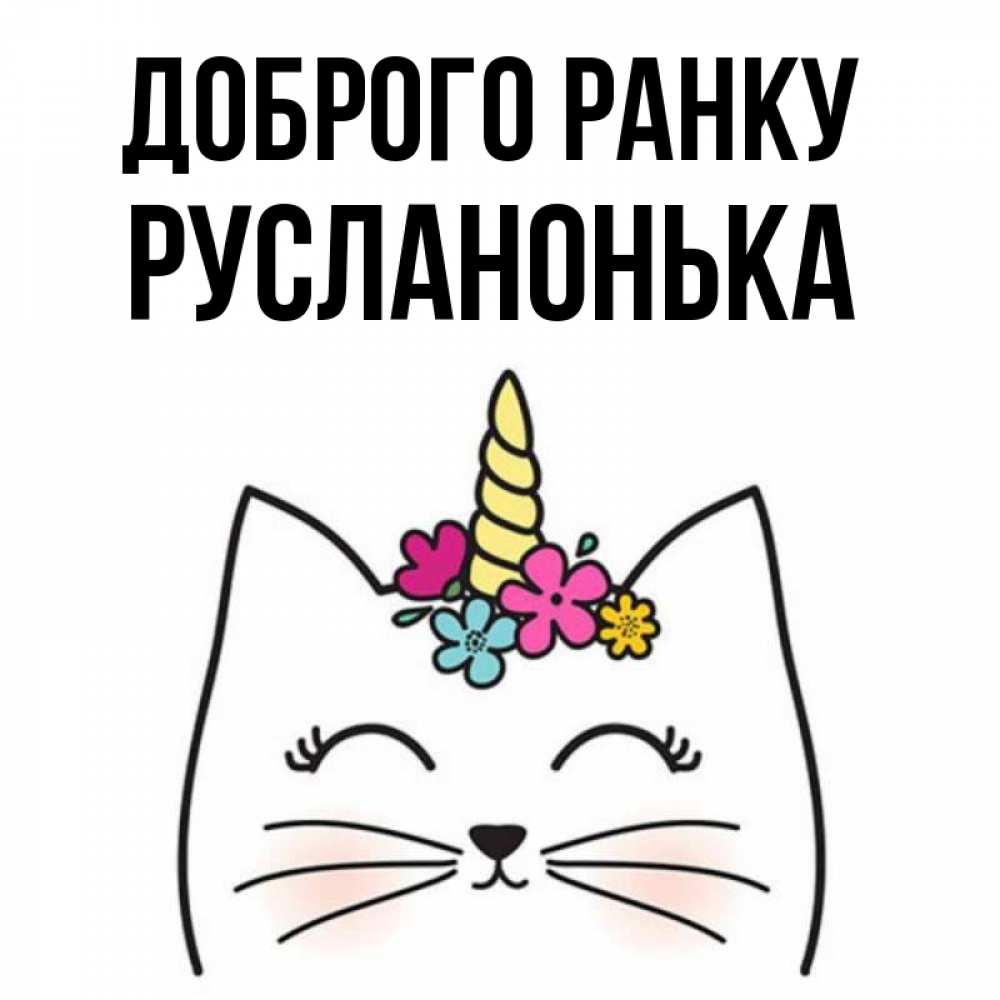 Открытка на каждый день з підписом, Русланонька Доброго ранку утречко Прикольна листівка з побажанням онлайн скачати безкоштовно 
