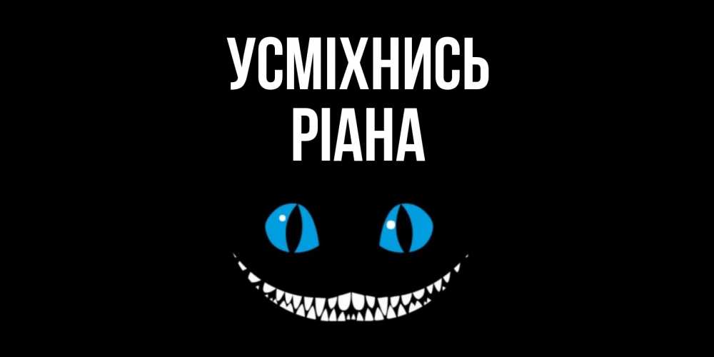 Открытка на каждый день з підписом, Ріана Усміхнись кот улыбается Прикольна листівка з побажанням онлайн скачати безкоштовно 