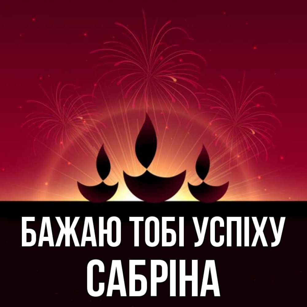 Открытка на каждый день з підписом, Сабріна Бажаю тобі успіху праздник Прикольна листівка з побажанням онлайн скачати безкоштовно 