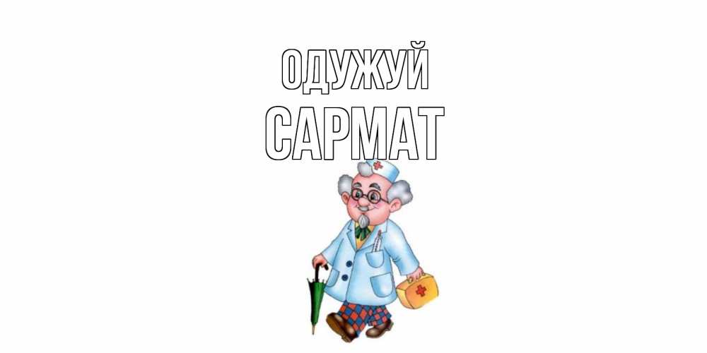 Открытка на каждый день з підписом, Сармат Одужуй не болей Прикольна листівка з побажанням онлайн скачати безкоштовно 