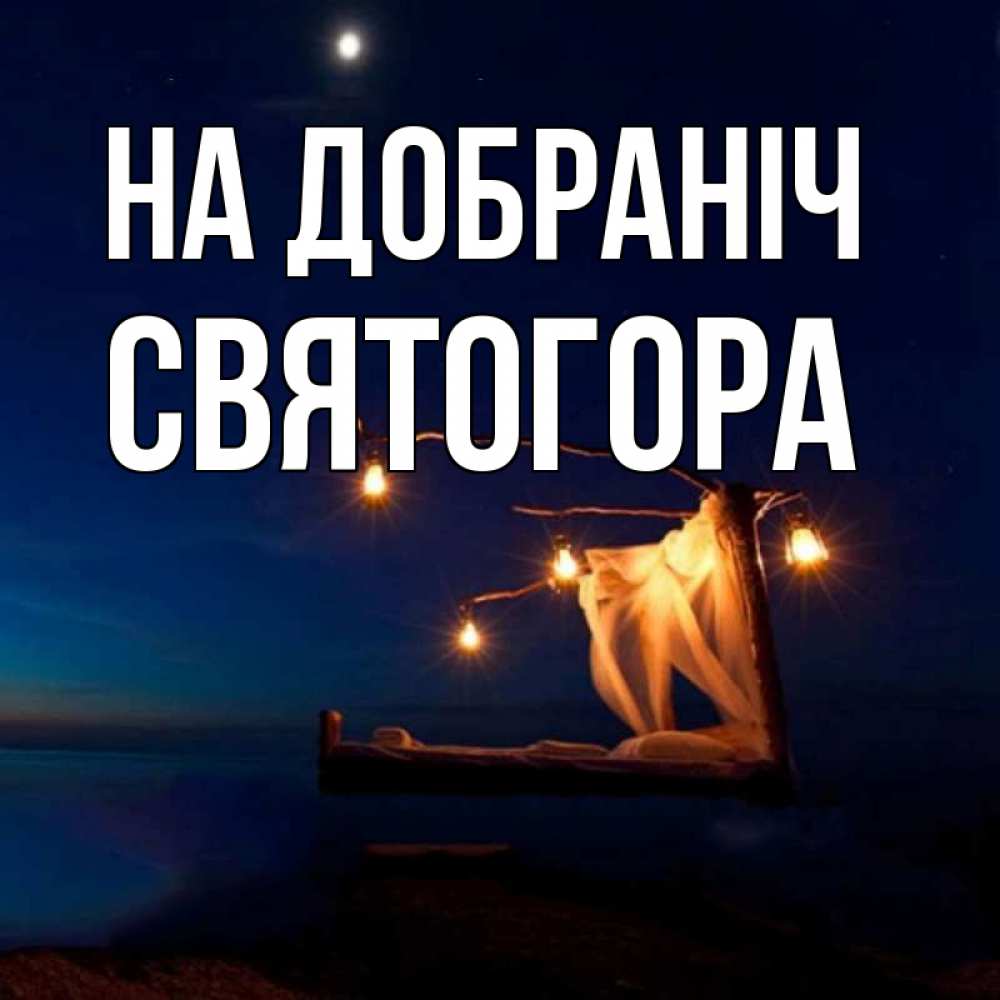 Открытка на каждый день з підписом, Святогора На добраніч милый мой Прикольна листівка з побажанням онлайн скачати безкоштовно 