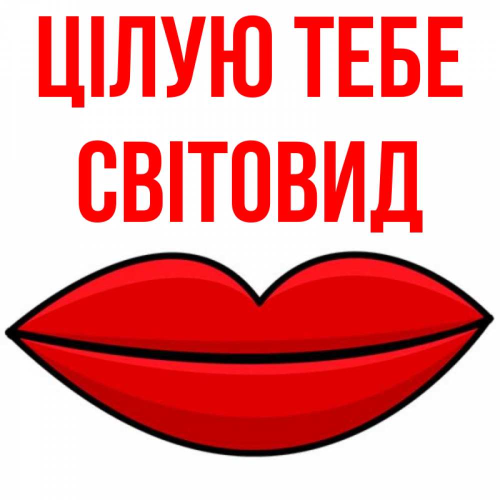 Открытка на каждый день з підписом, Світовид Цілую тебе губы векторные Прикольна листівка з побажанням онлайн скачати безкоштовно 