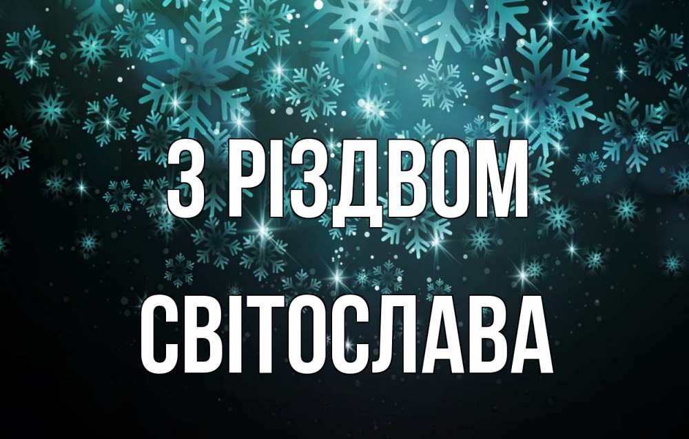 Открытка на каждый день з підписом, Світослава З Різдвом Снежинки Прикольна листівка з побажанням онлайн скачати безкоштовно 