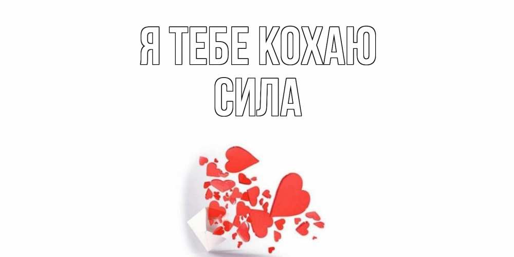 Открытка на каждый день з підписом, Сила Я тебе кохаю конверт, сердце Прикольна листівка з побажанням онлайн скачати безкоштовно 