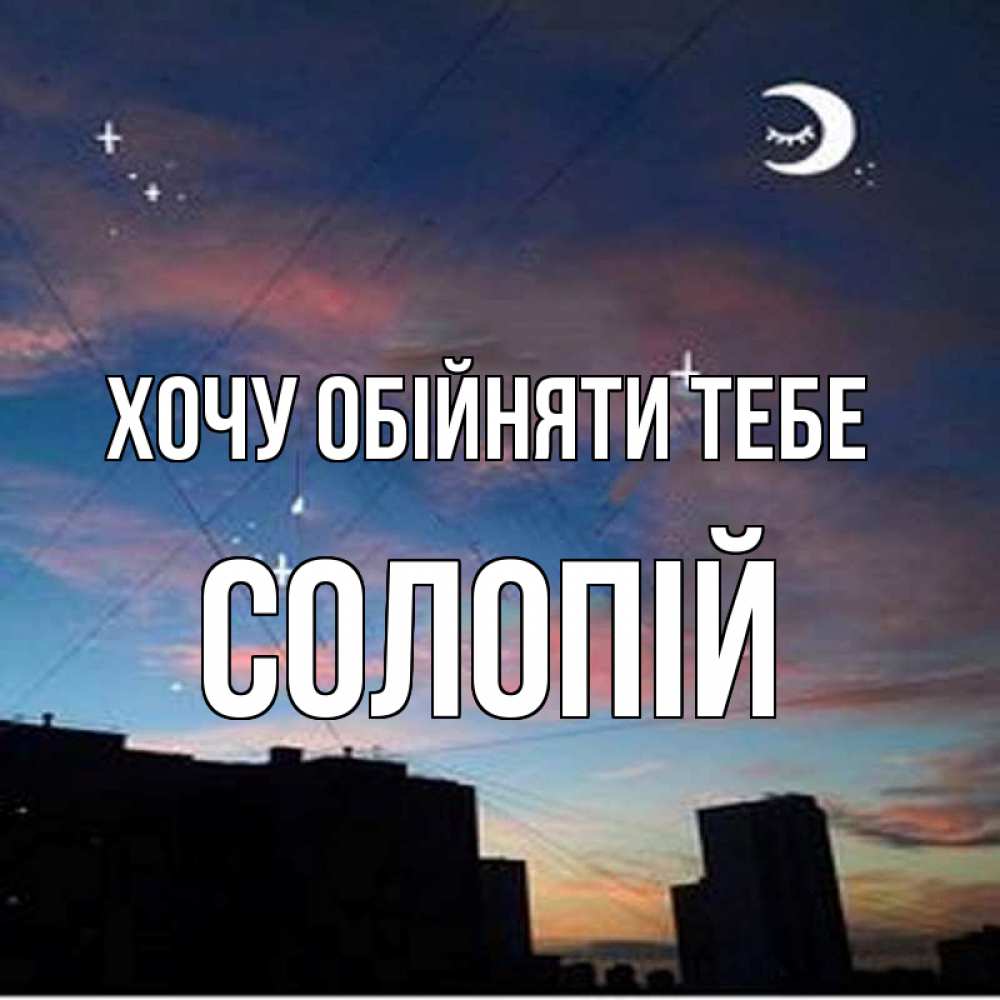 Открытка на каждый день з підписом, Солопій Хочу обійняти тебе звездное небо Прикольна листівка з побажанням онлайн скачати безкоштовно 