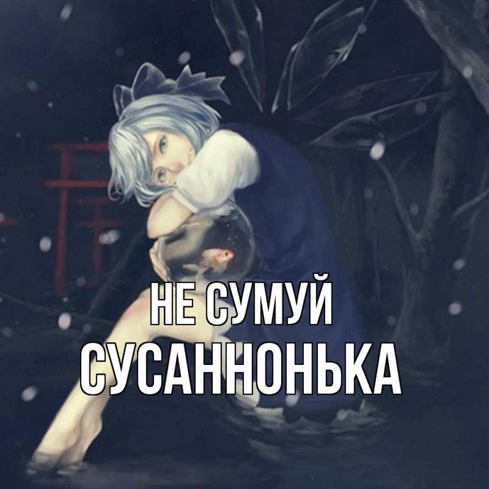 Открытка на каждый день з підписом, Сусаннонька Не сумуй девушка и рыбка в аквариуме Прикольна листівка з побажанням онлайн скачати безкоштовно 