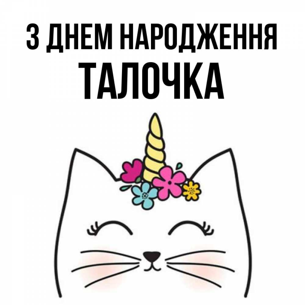Открытка на каждый день з підписом, Талочка З Днем народження милый кот с одним рожком Прикольна листівка з побажанням онлайн скачати безкоштовно 