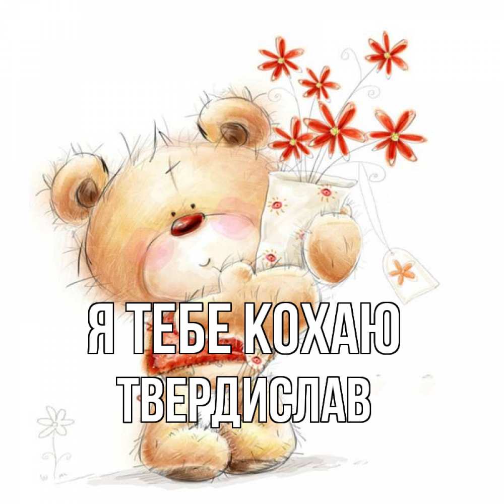 Открытка на каждый день з підписом, Твердислав Я тебе кохаю рисунок Прикольна листівка з побажанням онлайн скачати безкоштовно 