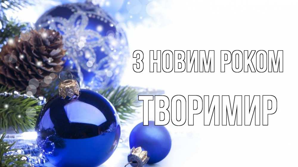 Открытка на каждый день з підписом, Творимир З новим роком новый год Прикольна листівка з побажанням онлайн скачати безкоштовно 