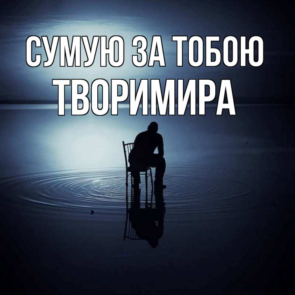 Открытка на каждый день з підписом, Творимира Сумую за тобою грусть Прикольна листівка з побажанням онлайн скачати безкоштовно 