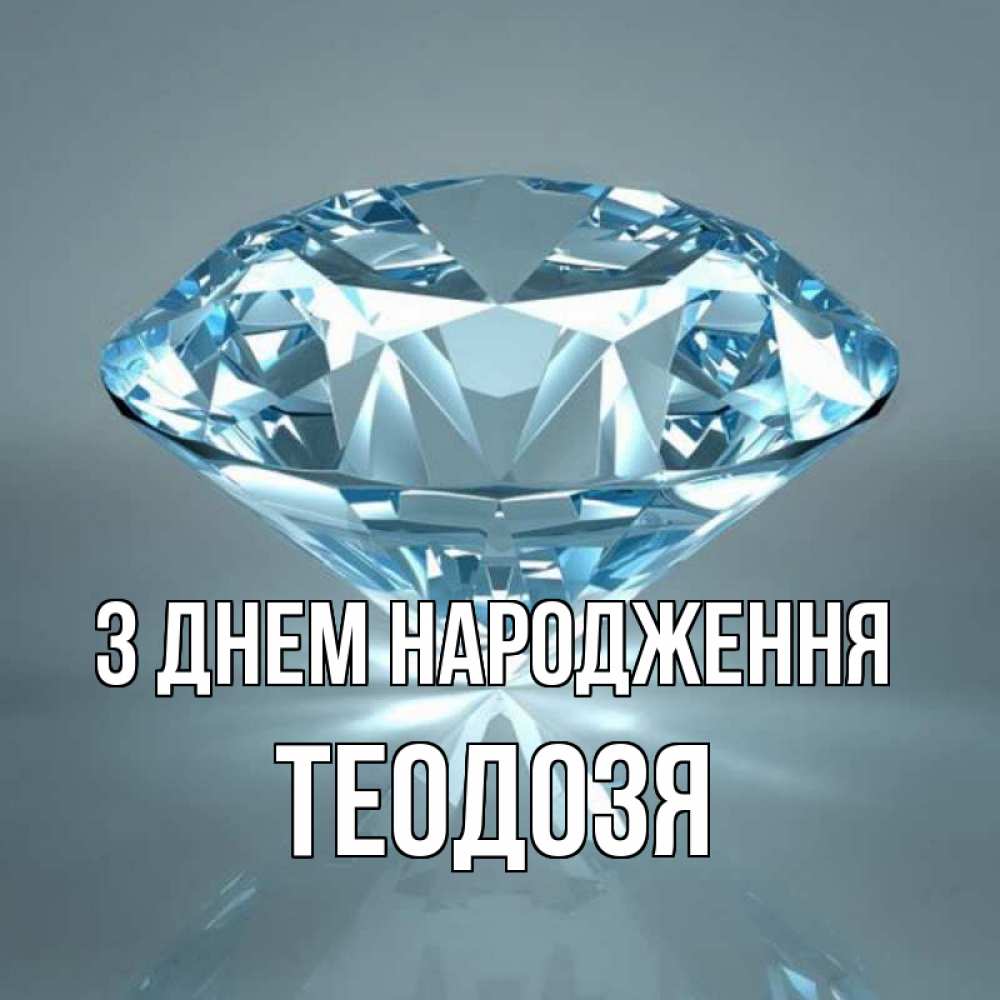 Открытка на каждый день з підписом, Теодозя З Днем народження с бриллиантом голубого цвета Прикольна листівка з побажанням онлайн скачати безкоштовно 