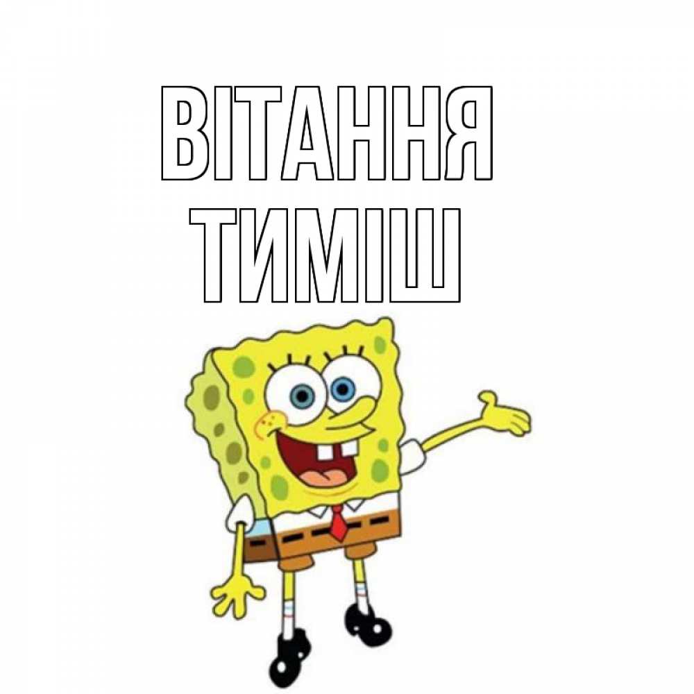 Открытка на каждый день з підписом, Тиміш Вітання спанч Боб на позитиве Прикольна листівка з побажанням онлайн скачати безкоштовно 