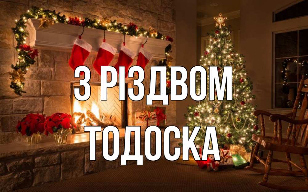 Открытка на каждый день з підписом, Тодоска З Різдвом рождество Прикольна листівка з побажанням онлайн скачати безкоштовно 