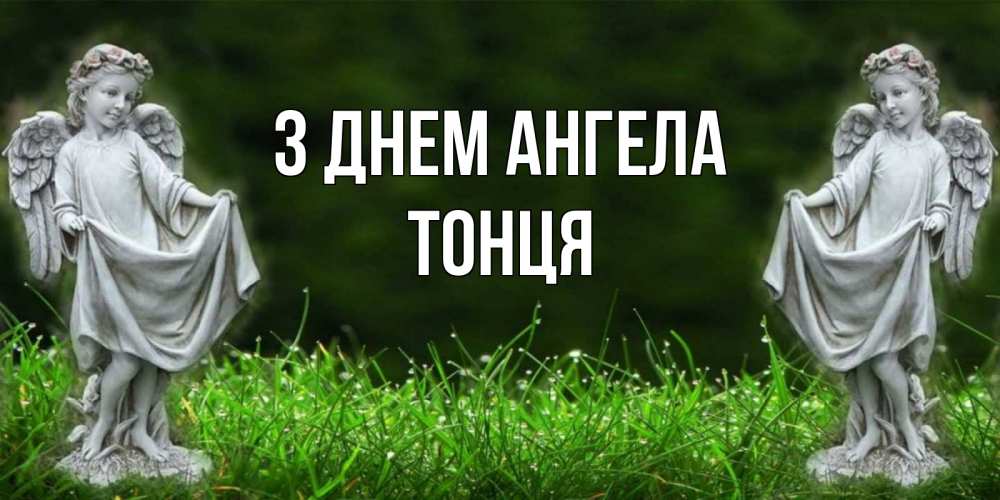 Открытка на каждый день з підписом, Тонця З Днем ангела небо, ангел, девушка Прикольна листівка з побажанням онлайн скачати безкоштовно 